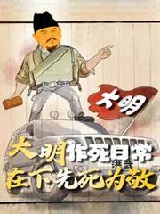 大明作死日常在下先死为敬