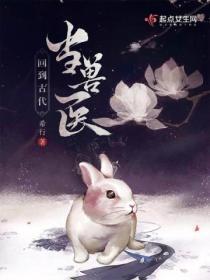 回到古代当兽医 希行