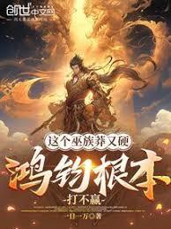 鸿钧怎么来的