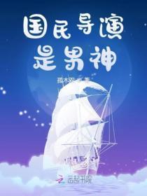 国民导演是男神免费