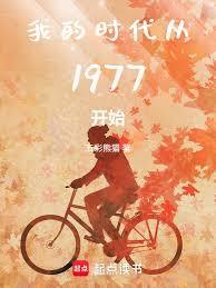 我的时代从1977开始百度百科