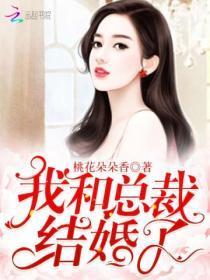 我和总裁结婚了章节