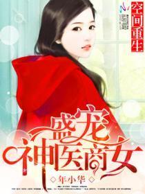 空间重生之盛宠神医商女epub