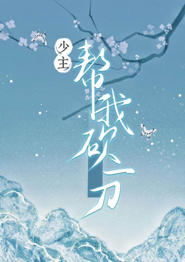 少主一脚踹爆你免费阅读