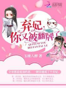 弃妃你又被翻牌了txt书包网