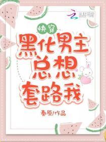黑化男主总想套路我好看吗