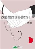 沙雕玩家能拯救世界吗晋江