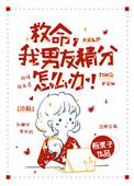 救命我的男友是精分怎么办