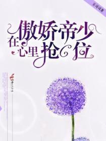 在傲娇帝少心里抢c位免费阅读全文