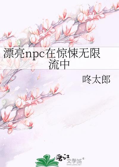 漂亮npc在惊悚无限流中祝小雪