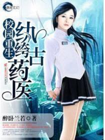 校园重生之纨绔古药师