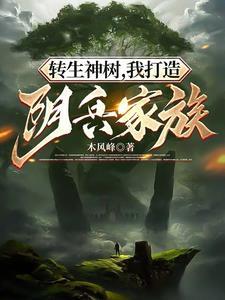 转生神树我打造阴兵家族百科