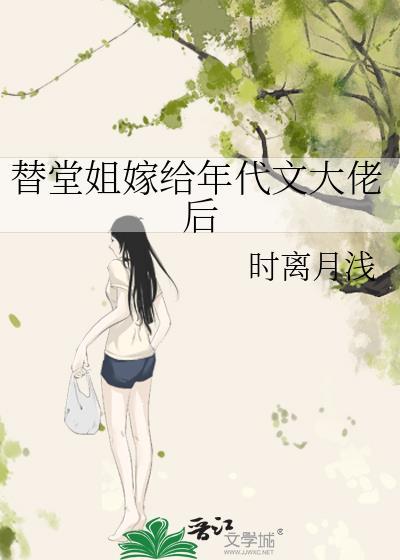 替堂姐嫁给年代大佬后免费阅读