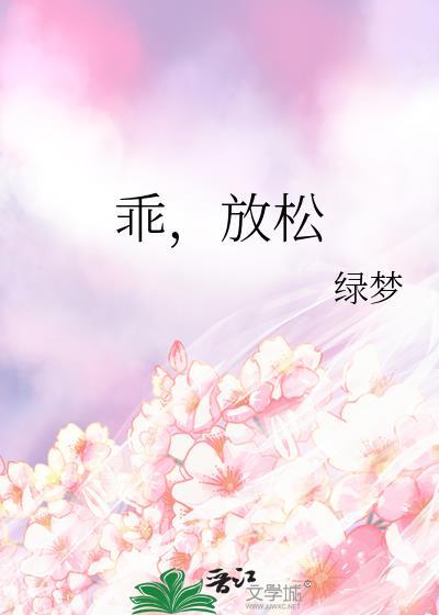 乖放松txt