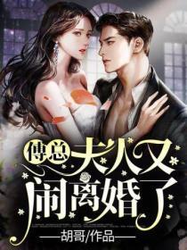 傅总夫人又闹离婚了苏瑾结局