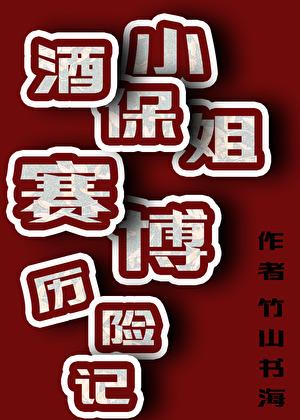 赛博朋克酒保行动故事