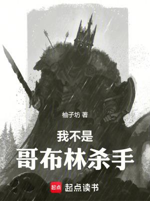 我不是哥布林杀手免费观看