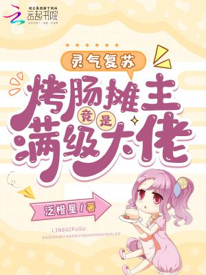 灵气复苏搞笑