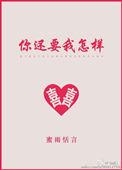 你还要我怎样歌词完整版