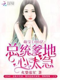 萌宝巨星总裁爹地惹不起