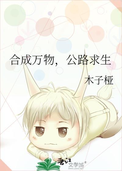 合成万物公路求生叶七七