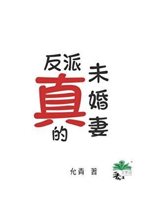 反派未婚妻总在换人设 ...