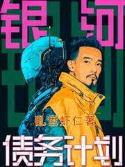 银河债务计划 乱世虾仁 笔趣阁