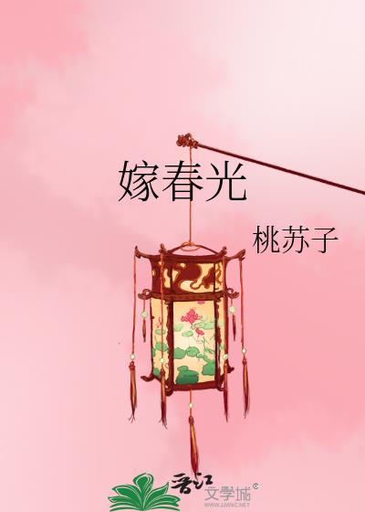 嫁春光钟嘉柔免费阅读