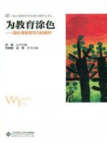 园长的课程领导力是哪些能力