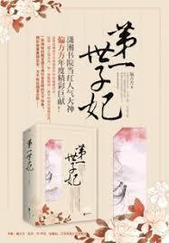 第一世子妃百科