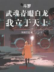 武魂是青眼白龙的