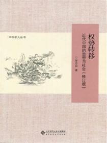 权势转移近代中国的思想与社会在线阅读