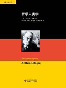 哲学人类学舍勒读书笔记