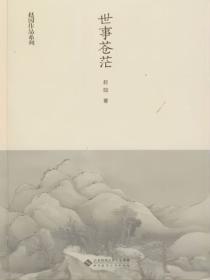 世事苍茫意思