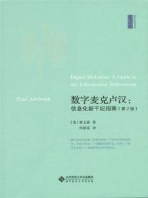 数字麦克卢汉信息化新千纪指南