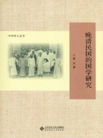 晚清民国的学人与学术