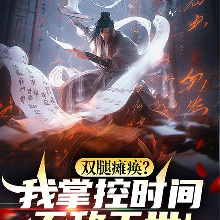 双腿瘫痪的意思