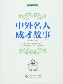 名人教育故事素材