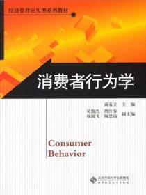 消费者行为学的重点