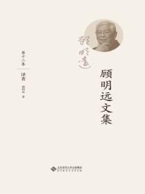 顾明远文章