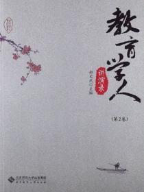 教育学家讲座