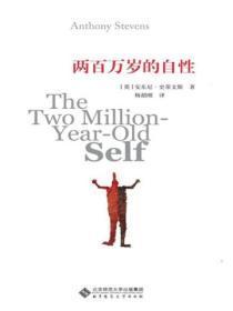 二百万岁的自性
