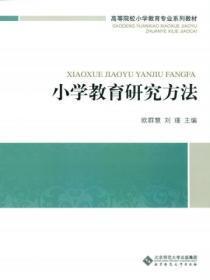 小学教育研究方法试题及答案