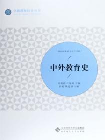 中外教育史纲第三版