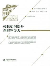 校长课程领导力收获与体会