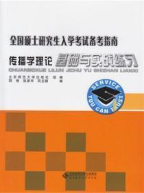 传播学基础第三版