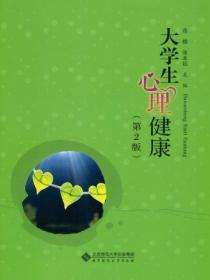 大学生心理健康教育课本答案