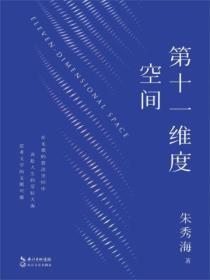 十一维度空间是干嘛的