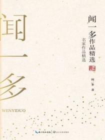 闻一多作品有