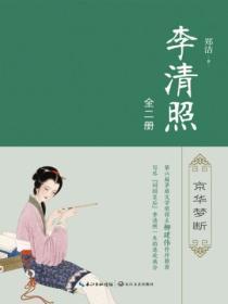 李清照(全二册) 郑洁